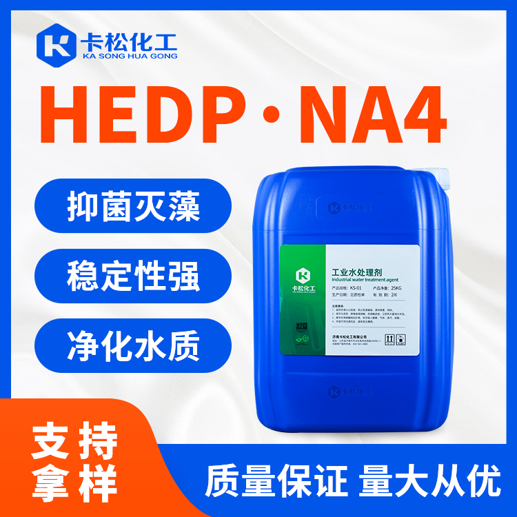 羟基乙叉二膦酸四钠HEDP·Na4