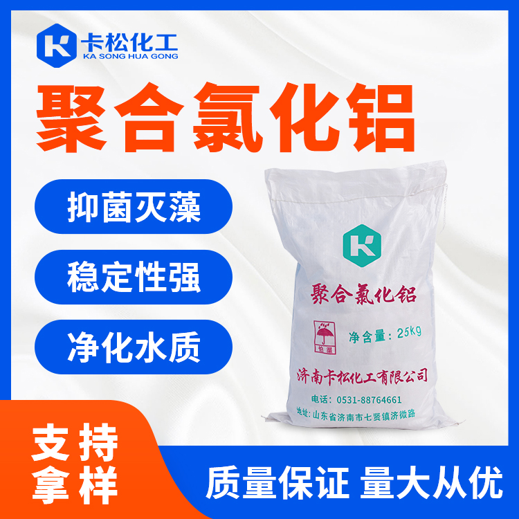 聚合氯化铝PAC