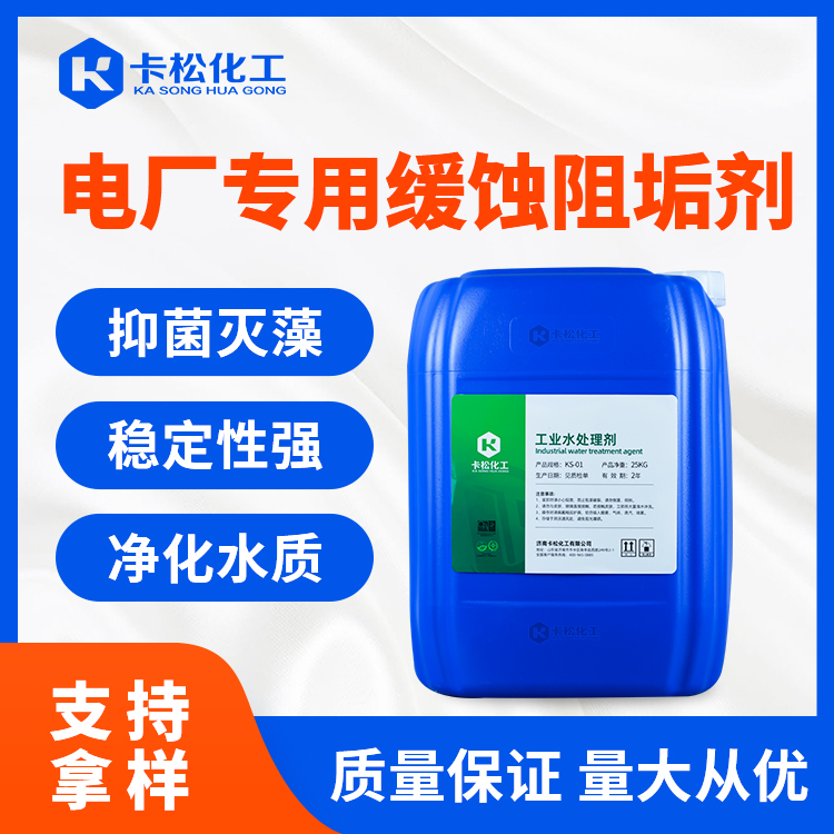 电厂专用缓蚀阻垢剂KS-520（电标）