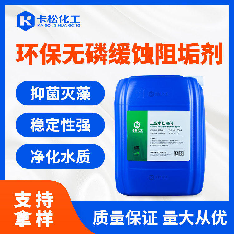 环保无磷缓蚀阻垢剂KS-560