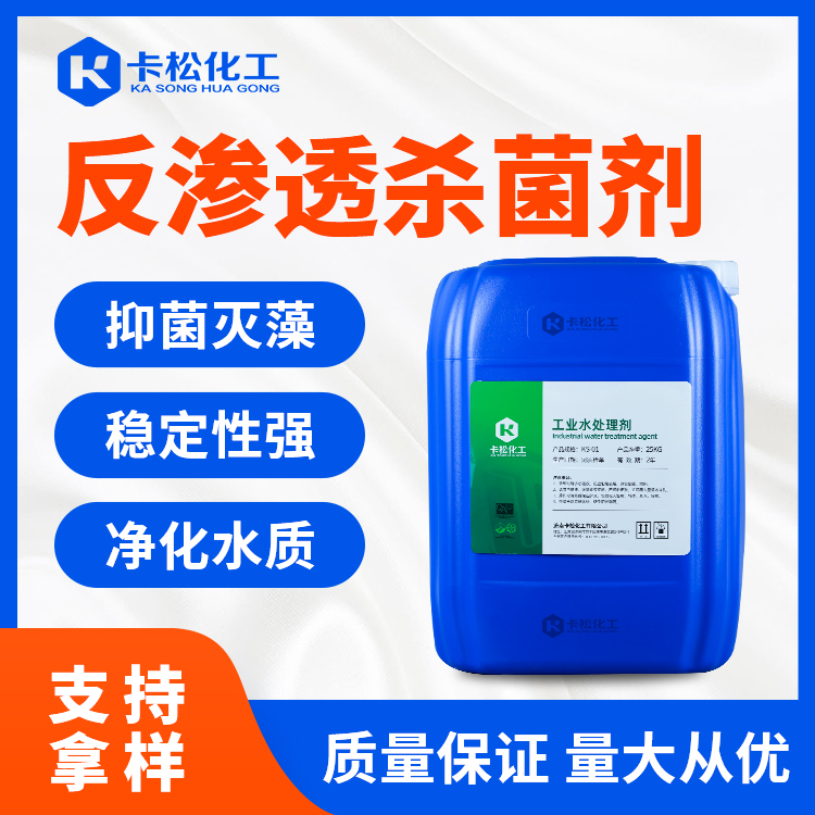 反渗透杀菌剂KS-381