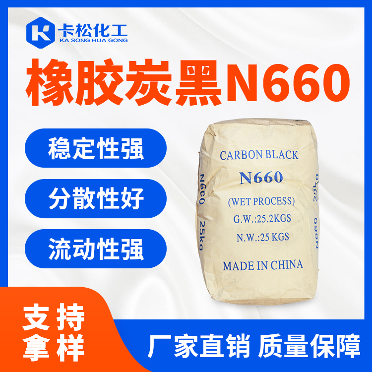 橡胶炭黑N660