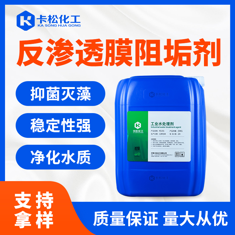 反渗透膜阻垢剂KS-391（碱性）