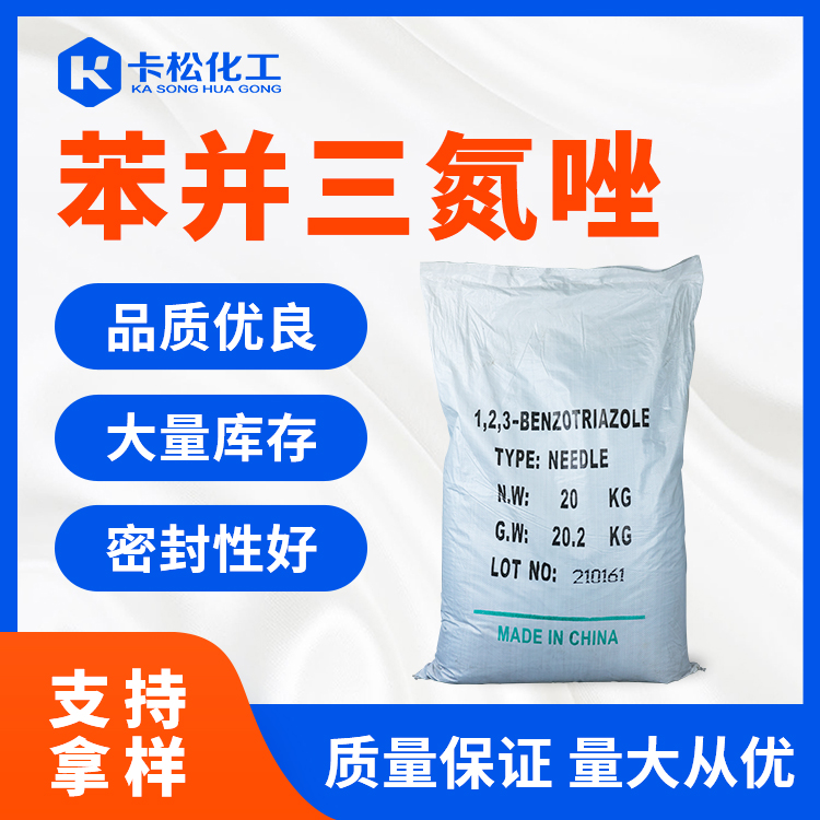 苯并三氮唑BTA