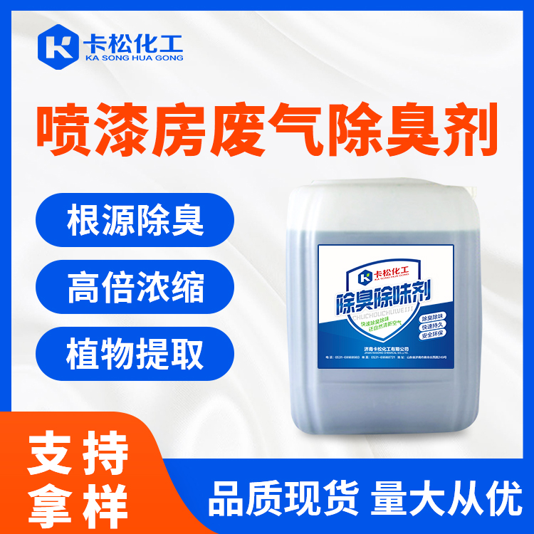 喷漆房废气除臭剂