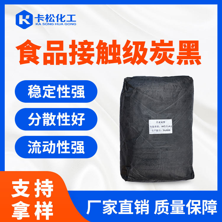 食品接触级炭黑