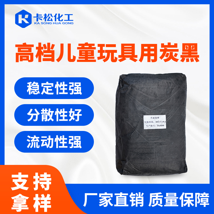高档儿童玩具用炭黑