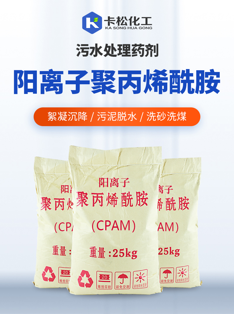 阳离子聚丙烯酰胺xq