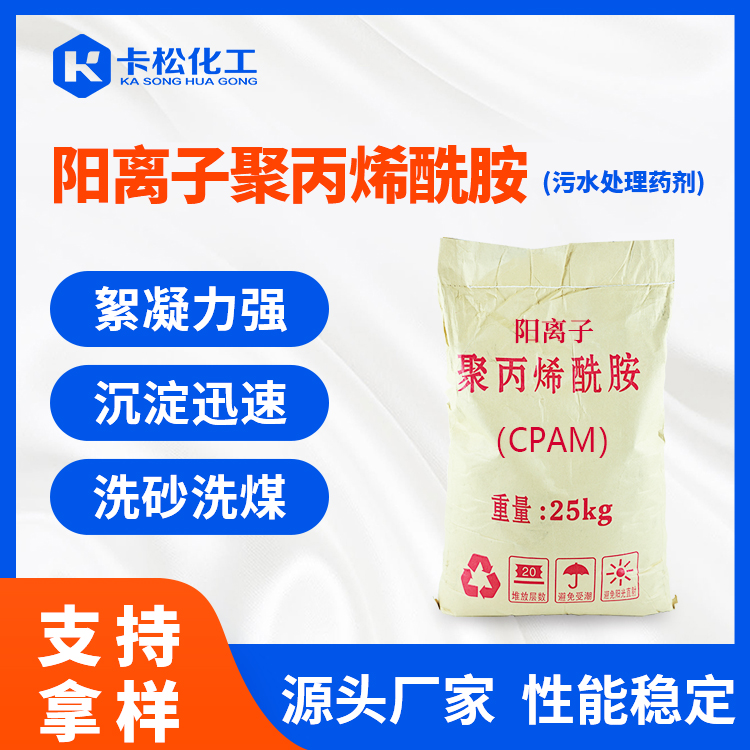 阳离子聚丙烯酰胺