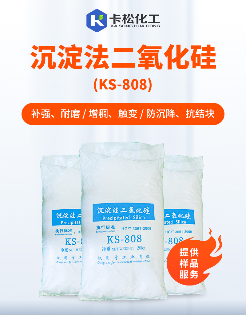 沉淀法二氧化硅ks-808_01