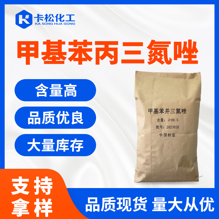 甲基苯丙三氮唑TTA