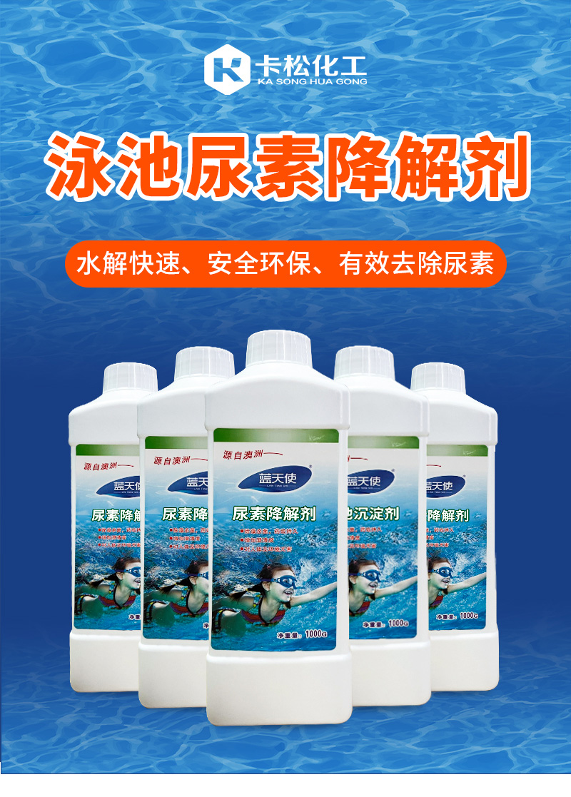 卡松泳池尿素降解剂_01