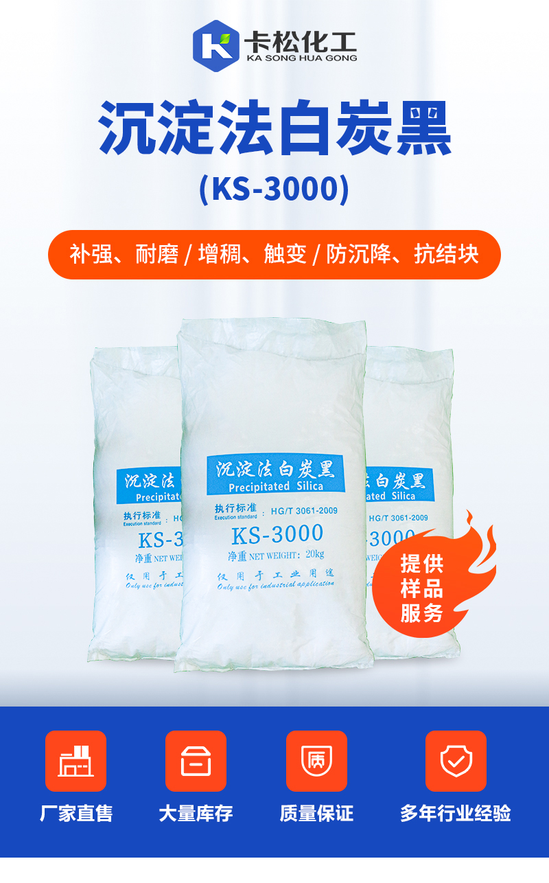 沉淀法白炭黑ks-3000_01