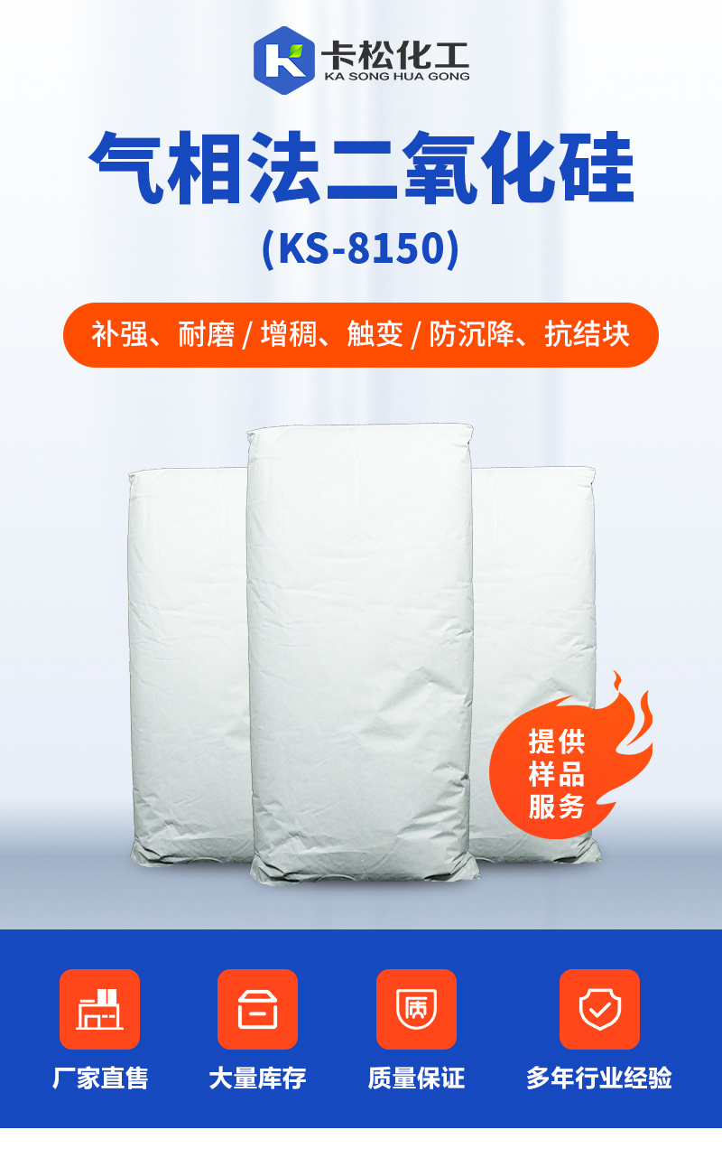 气相法二氧化硅ks-8150_01